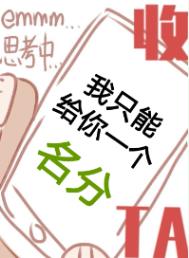 我只能给你一个名分原版结局