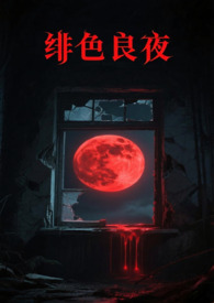 绯色长夜介绍