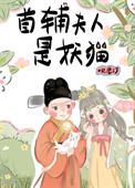 首辅夫人重生日常小说讲了什么