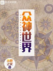 众神归位