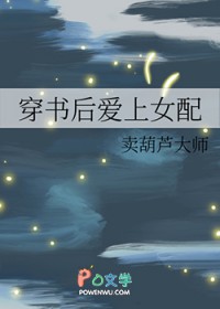 穿书后喜欢女主