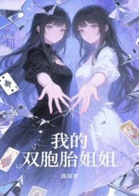 我的双胞胎明星姐姐
